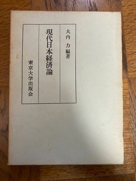 現代日本経済論　大内力編著