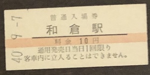 七尾線　和倉駅「現：和倉温泉駅」入場券（10円券）S40.-9.-7