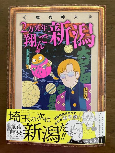 2万光年翔んで新潟(魔夜峰央) 初版第一刷