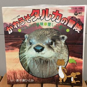 かわうそタルカの冒険、奈々瀬ひとみ、7インチ、和モノ、動物ジャケ、昭和歌謡