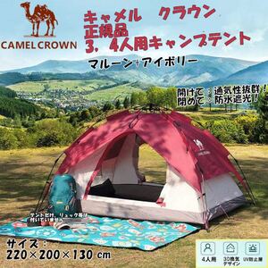 キャメル正規-ワンタッチテント UVカット層-4人-家族用-通気性且密閉性 大型