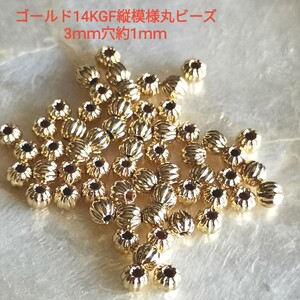 【専用】ゴールド14KGF縦模様丸ビーズ3mm30個