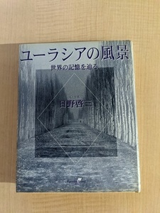 ユーラシアの風景―世界の記憶を辿る/O4267/日野 啓三 (著)/初版