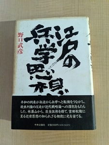 江戸の兵学思想/野口 武彦 (著)/O4275/初版・帯付き