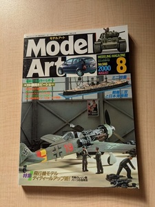 MODEL Art (モデル アート) 2000年8月号 NO.566 特集：飛行機モデル・ディティールアップ術