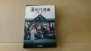 ★中古文庫本★著者：つかこうへい【蒲田行進曲】★角川文庫★送料無料★