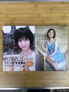 ★【AKB48 宮澤佐江 ファースト写真集・彼女・DVD付＆市井紗耶香写真集・self】2冊で!！★ 送料無料 ★