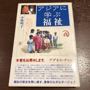 アジアに学ぶ福祉　小林明子　著　ー福祉の原点を問い直す、渾身のルポタージュ