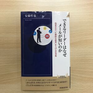 できるリーダーはなぜメールが短いのか 残業ゼロで圧倒的な成果を上げる仕事術 安藤哲也