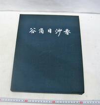 谷角日沙春/★★/作品集/昭和52年発行/定価25.000/USED品_画像3