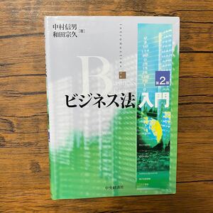 「ビジネス法入門」中村 信男 / 和田 宗久 著