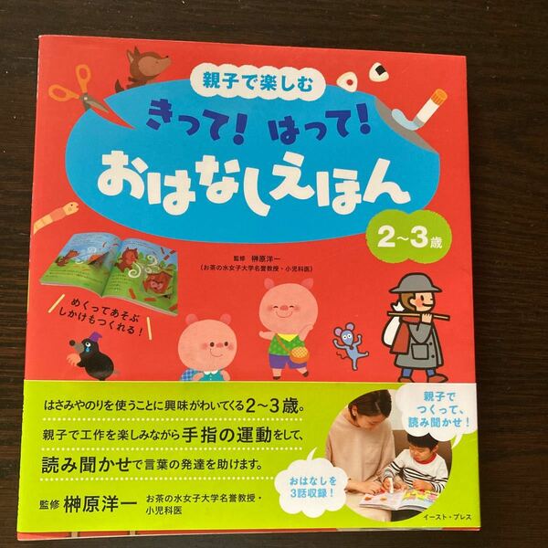 きって！はって！おはなしえほん　2-3歳