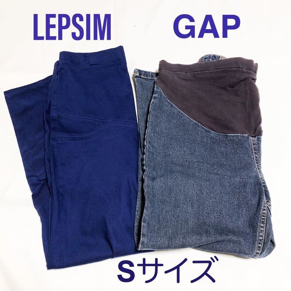 LEPSIM・GAP / マタニティパンツ、デニム 2本セット(Sサイズ)