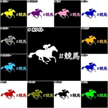 ★千円以上送料0★15×5.9cm【#競馬】乗馬、馬術競技、牧場、馬具、馬主、競馬好きにオリジナル、馬ダービーステッカー(0)_画像10