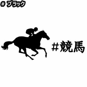 ★千円以上送料0★30×11.8cm【#競馬】乗馬、馬術競技、牧場、馬具、馬主、競馬好きにオリジナル、馬ダービーステッカー(0)