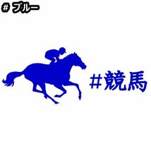 ★千円以上送料0★15×5.9cm【#競馬】乗馬、馬術競技、牧場、馬具、馬主、競馬好きにオリジナル、馬ダービーステッカー(0)_画像1