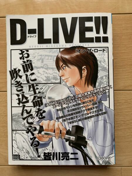 最終出品！皆川亮二 激レア！「D-LIVE!! ドライブ [オン・ザ・ロード]」 初版第1刷本 笑い飯 激安！