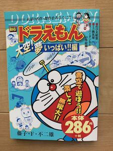 藤子・F・不二雄 激レア!「ドラえもん 大空!夢いっぱい!!編」 初版第1刷本 激安!