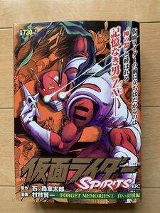 石ノ森章太郎:原作 激レア!「仮面ライダーSPIRITS FORGET MEMORIES① 白い記憶編」 漫画:村枝賢一 第1刷本 激安!