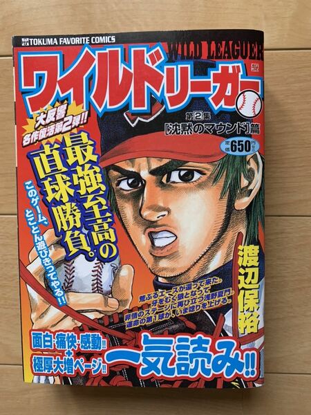 渡辺保裕 激レア！「ワイルドリーガー 第2集 沈黙のマウンド編」 激安！