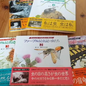ファーブル昆虫記の虫たち 熊田千佳慕 5冊セット