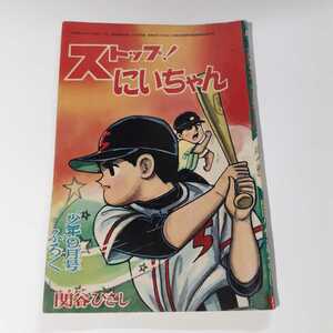 3948-3　 ストップにいちゃん 関谷ひさし　昭和38年９月号　「少年」 付録 