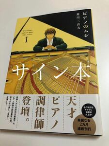 荒川三喜夫　ピアノのムシ　イラスト入りサイン本　初版　Autographed　繪簽名書　Autographed　繪簽名書　ARAKAWA Mikio　Piano no Mushi