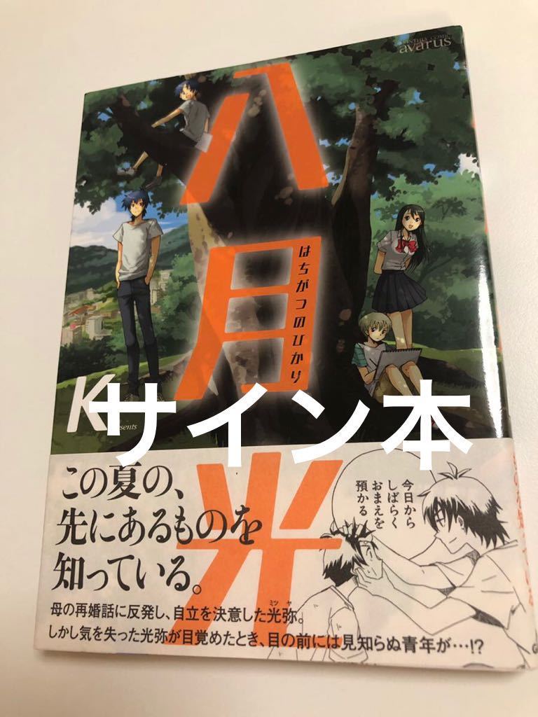 K 二色ケイ 八月光 初版 帯付き イラスト入りサイン本 Autographed 繪簽名書 端葉日記 サカナミの町, コミック, アニメグッズ, サイン, 直筆画