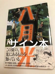 K　二色ケイ　八月光　初版　帯付き　イラスト入りサイン本　Autographed　繪簽名書　端葉日記　サカナミの町