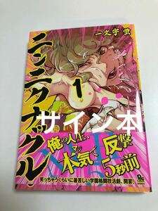 カラテマスク　一文字蛍　ニンニクナックル　初版　帯付き　イラスト入りサイン本　Autographed　繪簽名書　ICHIMONJI Kei　Ninniku Knuckl