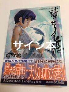 海野螢　フクヤジョウジ　はごろも姫　下　初版　帯付き　イラスト入りサイン本　Autographed　繪簽名書　UNNO Hotaru　Hagoromo Hime