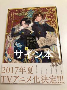 日野杏寿　バチカン奇跡調査官　初版　帯付き　サイン本　Autographed　簽名書　Vatican Miracle Examiner　没落令嬢の異国結婚録