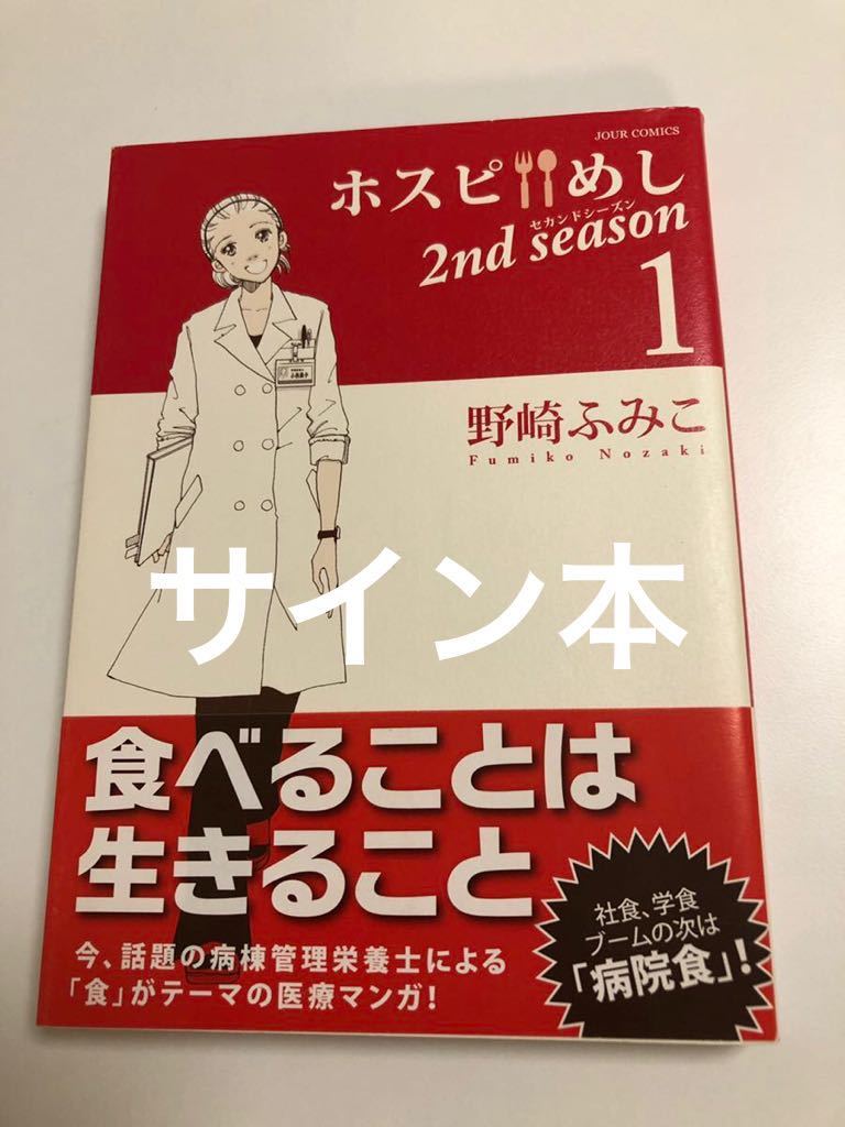 Fumiko Nozaki Hospice Meshi 2e saison Livre signé illustré Première édition Livre de noms dédicacé Cadeau de Dieu, des bandes dessinées, produits d'anime, signe, Peinture dessinée à la main