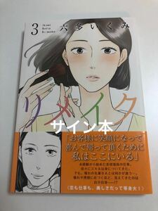 六多いくみ　リメイク　3巻　イラスト入りサイン本　初版　帯付き　Autographed　繪簽名書　ROTTA Ikumi　Remake