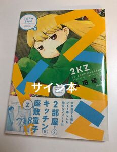 長田佳奈　2KZ　イラスト入りサイン本　初版　帯付き　ペーパー付き　Autographed　繪簽名書　OSADA Kana うちのちいさな女中さん