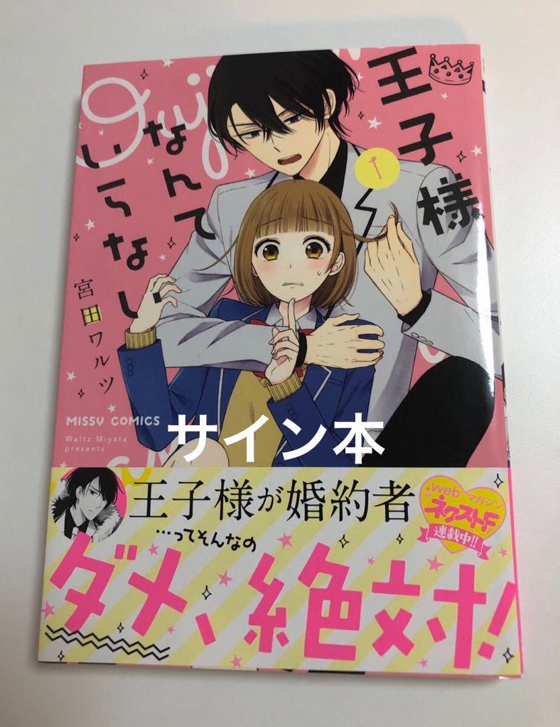 王子様なんていらないの値段と価格推移は?|17件の売買データから王子