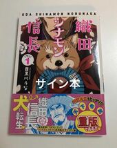 目黒川うな　織田シナモン信長　1巻　イラスト入りサイン本　初版　帯付き　Autographed　繪簽名書 Oda Cinnamon Nobunaga　MEGUROGAWA Una_画像1