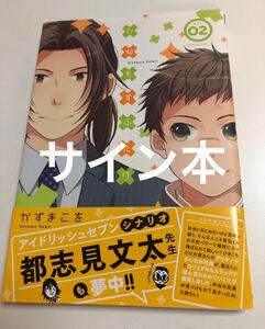 かずまこを　ひねもすふたり　イラスト入りサイン本　Autographed　繪簽名書　図書室のネヴァジスタ　KAZUMA Kowo　Hinemosu Futari