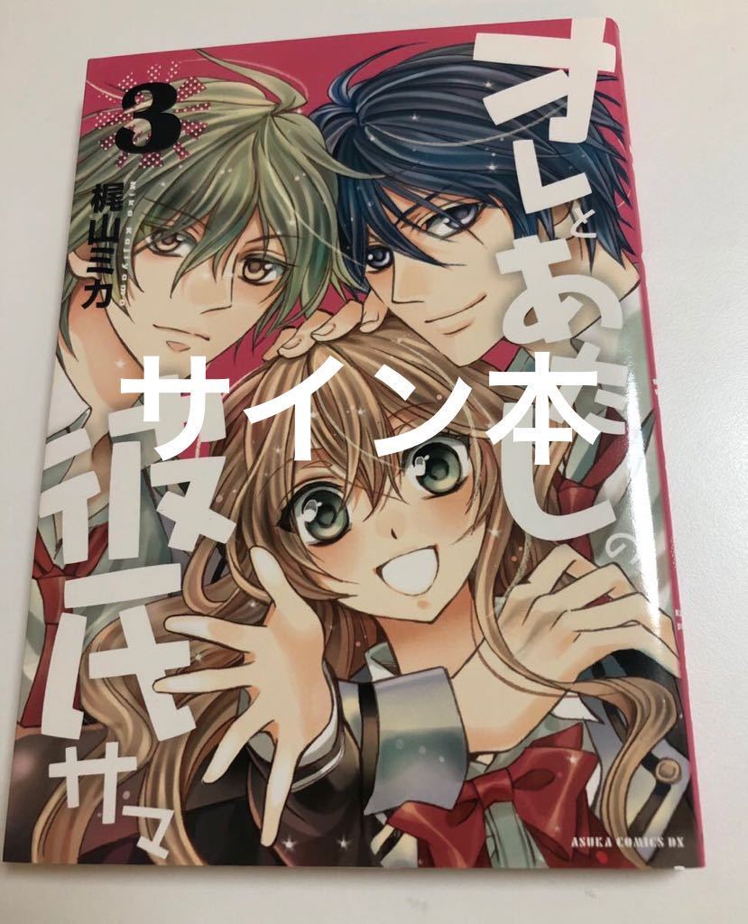 Mika Kajiyama Me and My Boyfriend Summer Volume 3 Illustrated Signed Book First Edition Autographed Name Book KAJIYAMA Mika His Majesty the Demon King's Cleaner, comics, anime goods, sign, Hand-drawn painting
