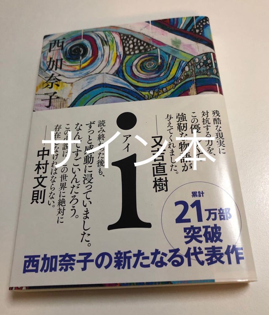 高価値 予約限定 西加奈子 アイ i 限定100部 署名 サイン サラバ