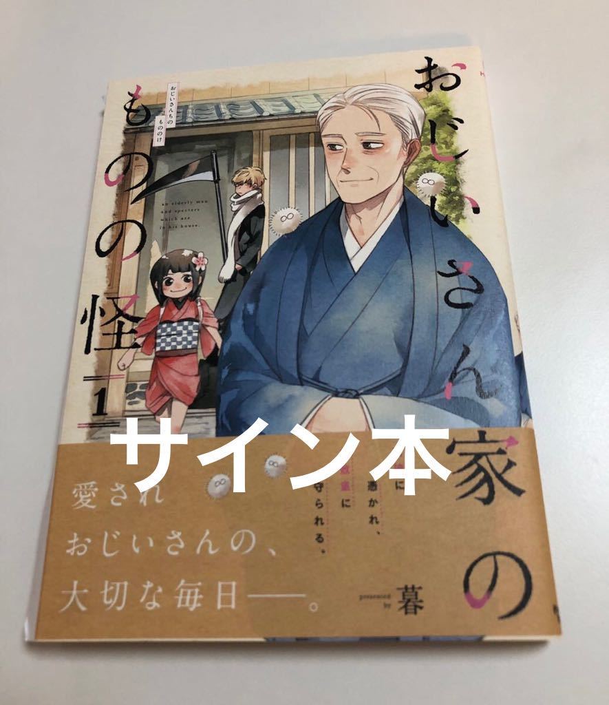 Kure Grandfather's House Ghost 1 Libro autografiado con ilustraciones Primera edición con Obi Mesa de comedor autografiada de Kure Stray Cat Yotsumoji, Historietas, Productos de anime, firmar, Autógrafo