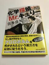 喜多喜久　化学探偵Mr.キュリー　サイン本　Autographed　簽名書　Yoshihisa Kita_画像1