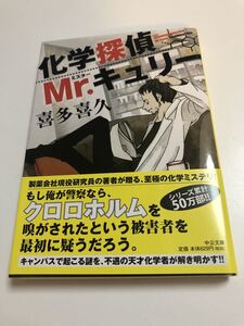 喜多喜久　化学探偵Mr.キュリー　サイン本　Autographed　簽名書　Yoshihisa Kita