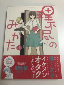 柳原望　理不尽のみかた　イラスト入りサイン本　初版　Autographed　繪簽名書 YANAHARA Nozomi　Rifujin no Mikata　恋は論破できない