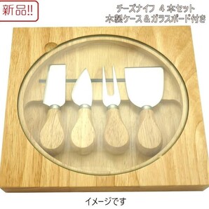 新品!ウッディチーズナイフ4本セット 木製ケース・ガラスボード付