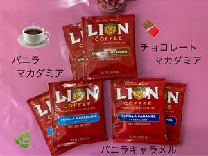 ライオンドリップ●バニラマカダミア●チョコレートマカダミア●バニラキャラメル●オリジナルロースト1カップ、プレゼント!
