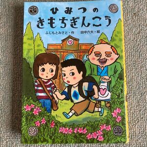 ひみつのきもちぎんこう