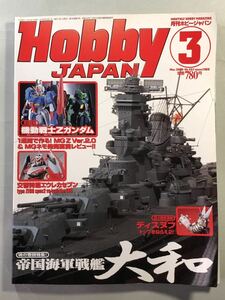 ホビージャパン No.441 巻頭特集:帝国海軍戦艦大和　Hobby JAPAN 2006年3月号
