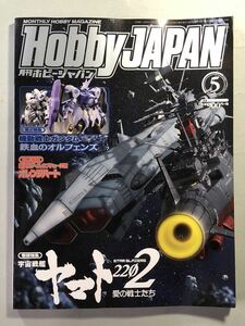  hobby Japan No.575 volume head special collection : Uchu Senkan Yamato 2020 love. warrior ..Hobby JAPAN 2017 year 5 month number 