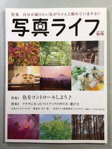 写真ライフ　No.98 特集:自分が撮りたい色がちゃんと撮れていますか？　2014年秋号　日本写真企画